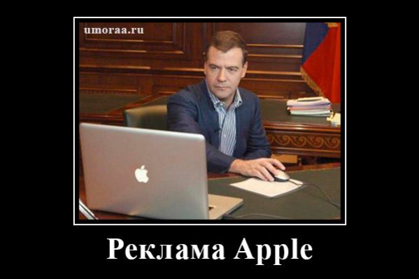 Медведев рекламирует Apple