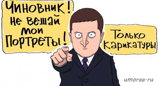 Карикатуры президента Зеленского