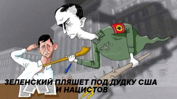 Карикатуры на Зеленского и Украину