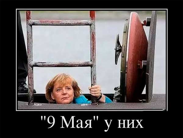 Меркель шугается от 9 мая